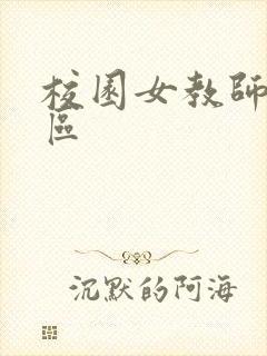 校园女教师之禁区