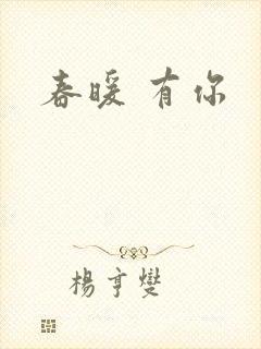 春暖 有你