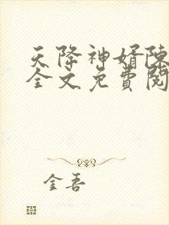 天降神婿陈黄皮全文免费阅读