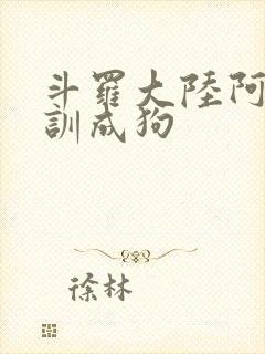 斗罗大陆阿银被训成狗