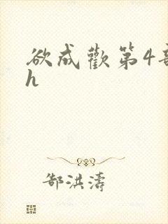 欲成欢第4部高h