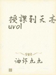 授课到天亮chuvol