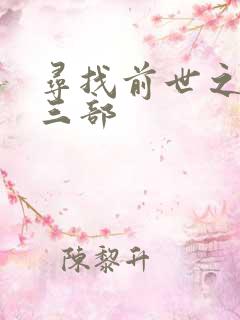 寻找前世之旅第三部