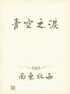 青空之泪