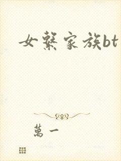女系家族bt