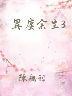 异尘余生3