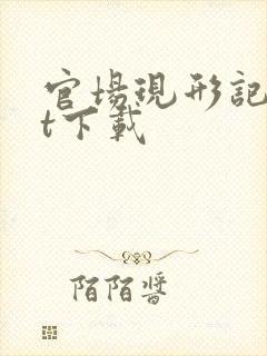 官场现形记txt下载