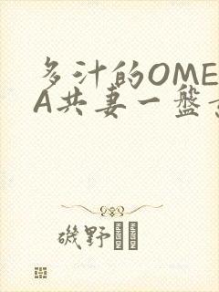 多汁的OMEGA共妻一盘黄花菜