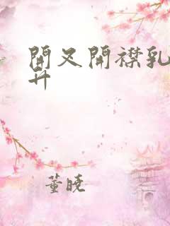 开叉开襟乳液飙升