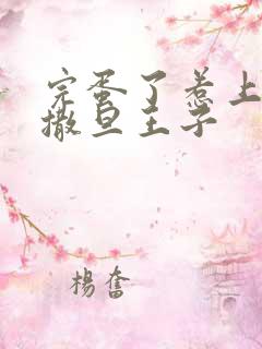 完蛋了惹上霸道撒旦王子