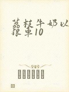 荔枝牛奶以身饲狼车10