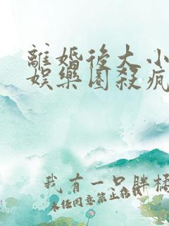 离婚后大小姐在娱乐圈杀疯了