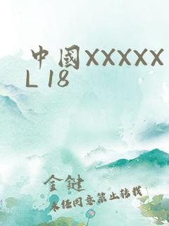中国XXXXXL 18