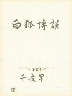 白狐传说