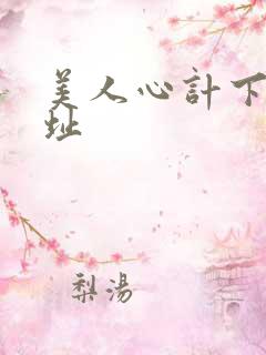 美人心计下载地址