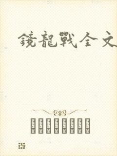 镜龙战全文阅读