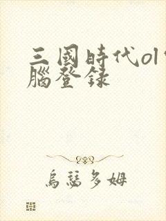 三国时代ol电脑登录