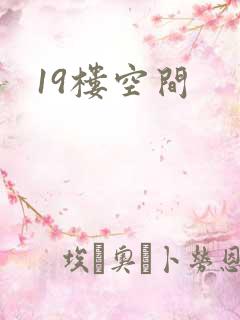19楼空间