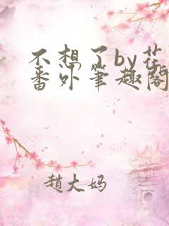 不想了by花卷番外笔趣阁