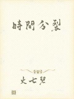 时间分裂