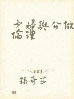 少妇与公做了夜伦理