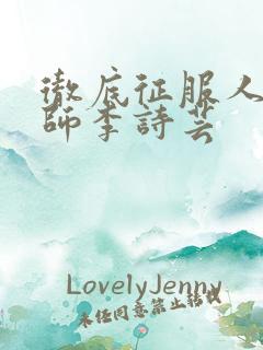 彻底征服人妇老师李诗芸