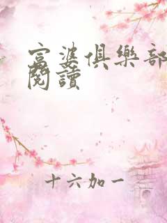 富婆俱乐部免费阅读