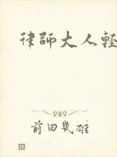 律师大人轻点疼