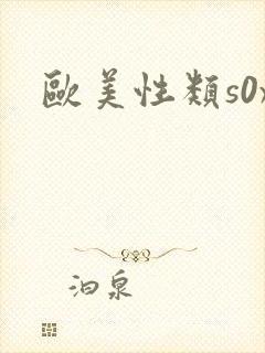 欧美性类s0x
