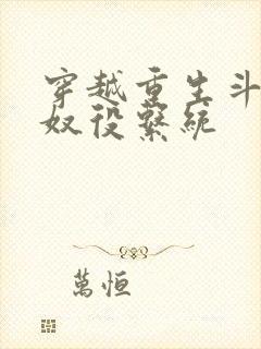 穿越重生斗破之奴役系统