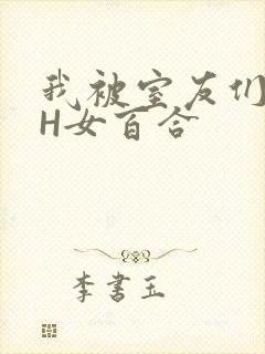 我被室友们强了H女百合