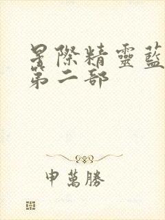 星际精灵蓝多多第二部