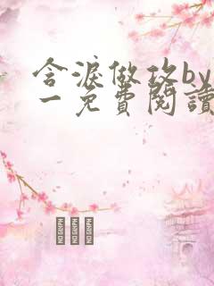 含泪做攻by简一免费阅读