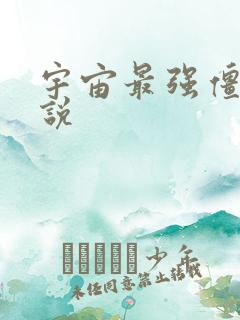 宇宙最强僵尸小说