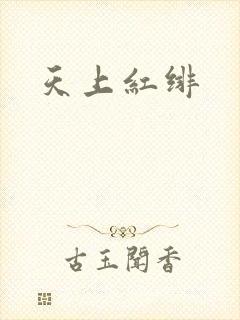 天上红绯