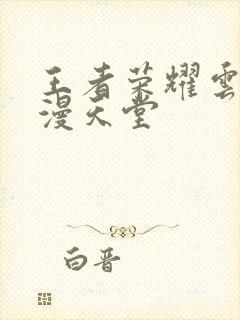 王者荣耀云樱禁漫天堂