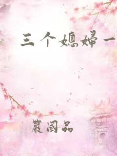 三个媳妇一锅烩