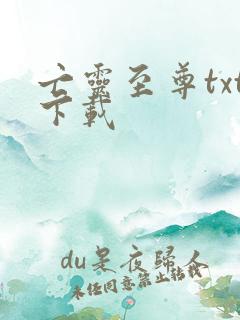 亡灵至尊txt下载