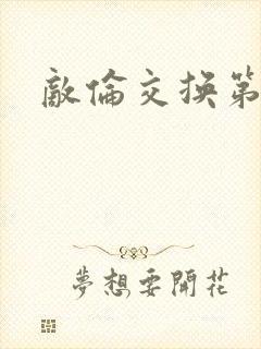 敌伦交换第一部