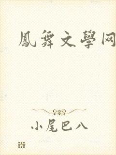 凤舞文学网