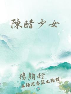 陈醋少女