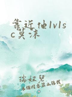 靠近他1v1sc莫沫