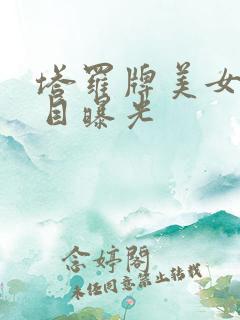 塔罗牌美女真面目曝光