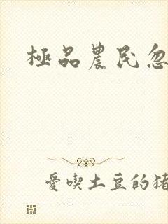 极品农民忽必烈