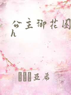 公主御花园hlh