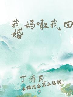 我妈喊我回家结婚