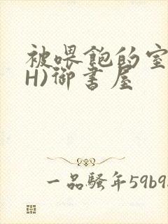 被喂饱的室友(H)御书屋