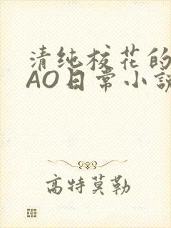 清纯校花的被CAO日常小说