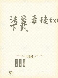 法医毒后txt下载