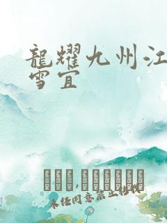 龙耀九州江朝唐雪宜